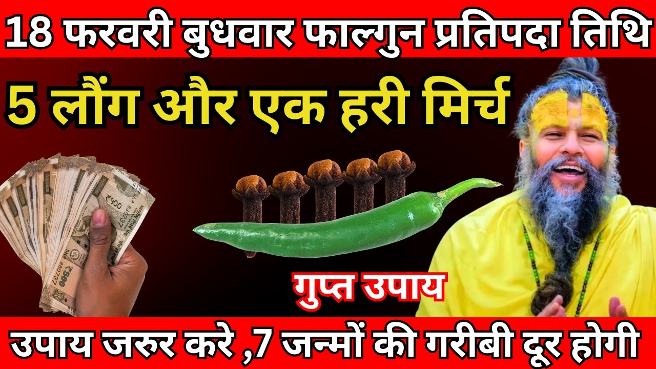 18 फरवरी बुधवार फाल्गुन प्रतिपदा तिथि के दिन 5 लौंग और एक हरी मिर्च वाला उपाय जरूर करे| Premanand Ji