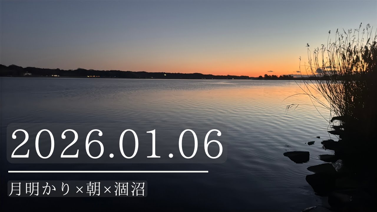 2026.01.06月明り×朝×涸沼