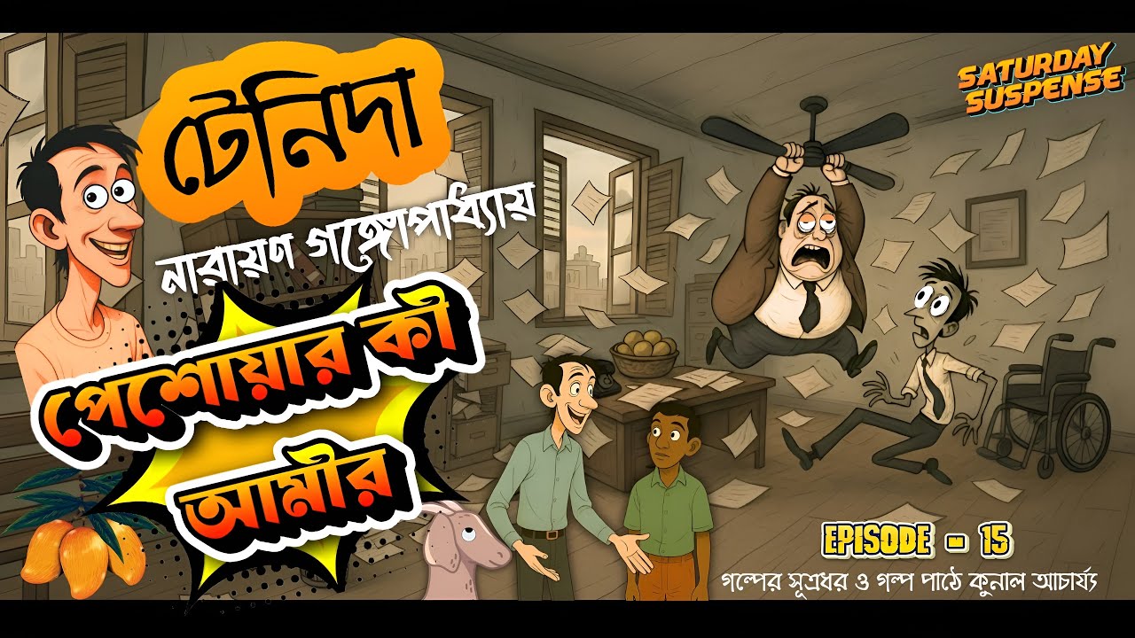 Tenida 🤣 ( টেনিদা) | ep - 15 পেশোয়ার কী আমীর #tenida #funny @SaturdaySuspense-KA