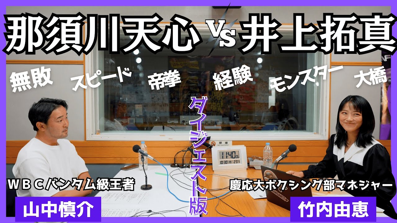【忙しい人のための『天心vs拓真』】勝敗予想はズバリ！！WBCバンタム級元王者・山中慎介さんに聞く「ジムで見る天心選手の人柄」「公開採点の影響」📢山中さんは「Prime Video」で解説です！