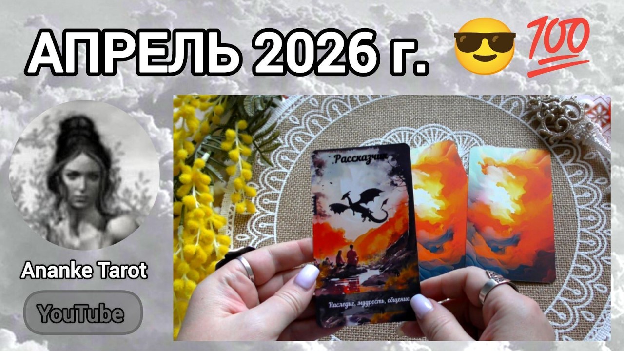 ❗ТВОЙ ГЛАВНЫЙ ШАНС🔥И КАК ЕГО НЕ УПУСТИТЬ... АПРЕЛЬ 2026... &spades;️&hearts;️ Ananke Tarot Онлайн Гадание Таро