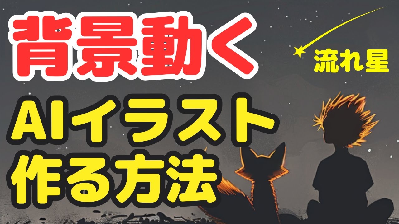 AIイラストの背景を動かす方法を4つ解説します！簡単に出来る方法から、応用まで！