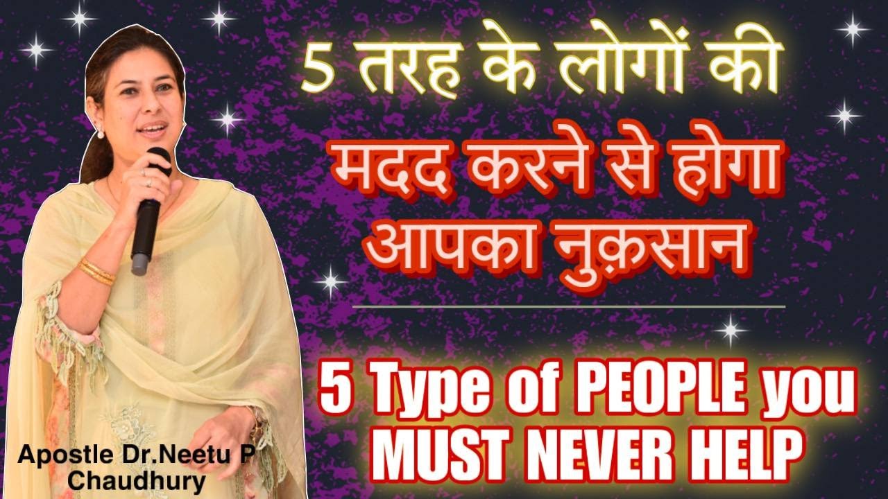 5 तरह के खतरनाक लोगों की कभी ना करे मदद.AVOID Helping 5 Types of Dangerous People.