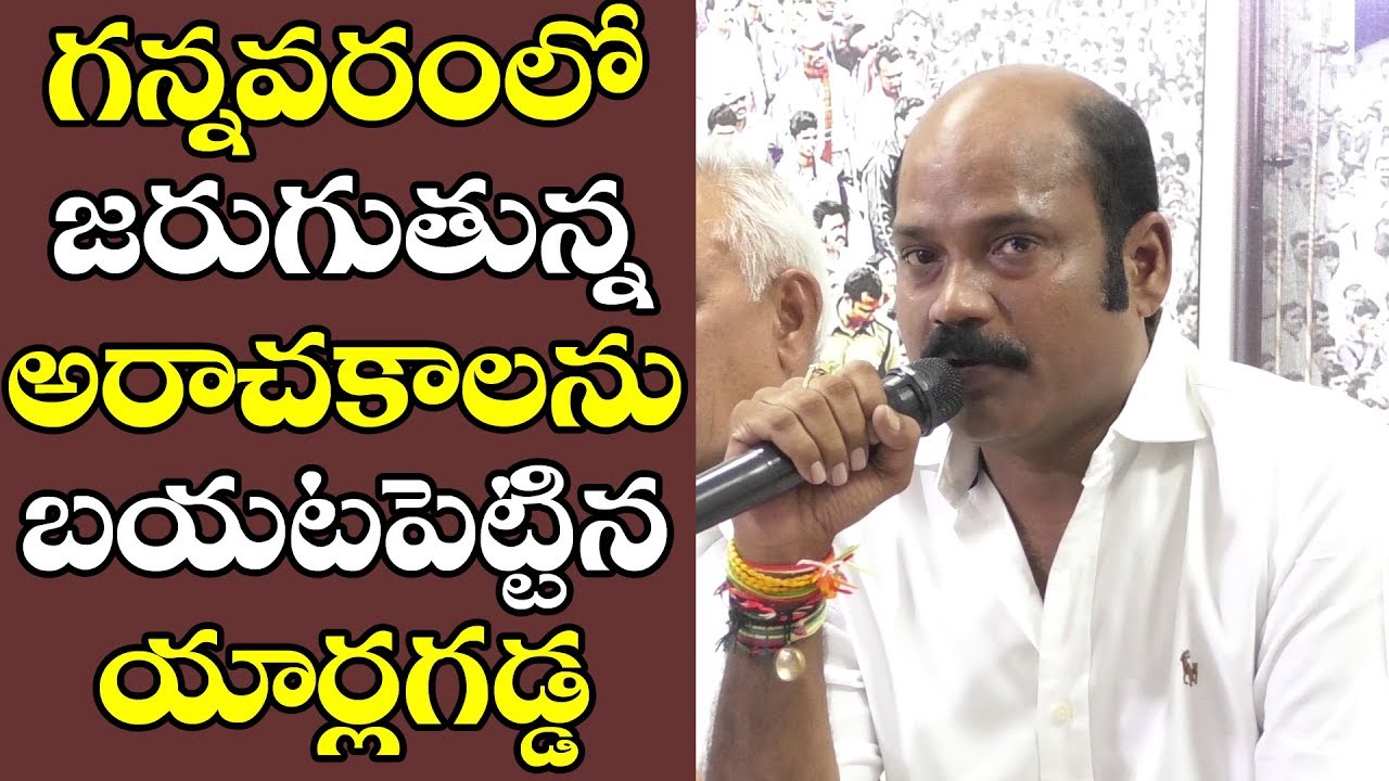 YCP Leader Yarlagadda Venkata Rao Controversial Comments On Vallabhaneni Vamsi | PDTV News