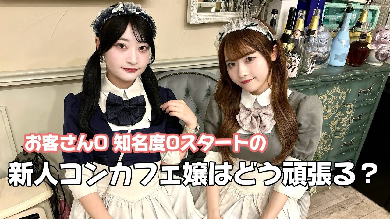 新人コンカフェ嬢ってどう頑張ればいいの？コンカフェ店長が教えます！