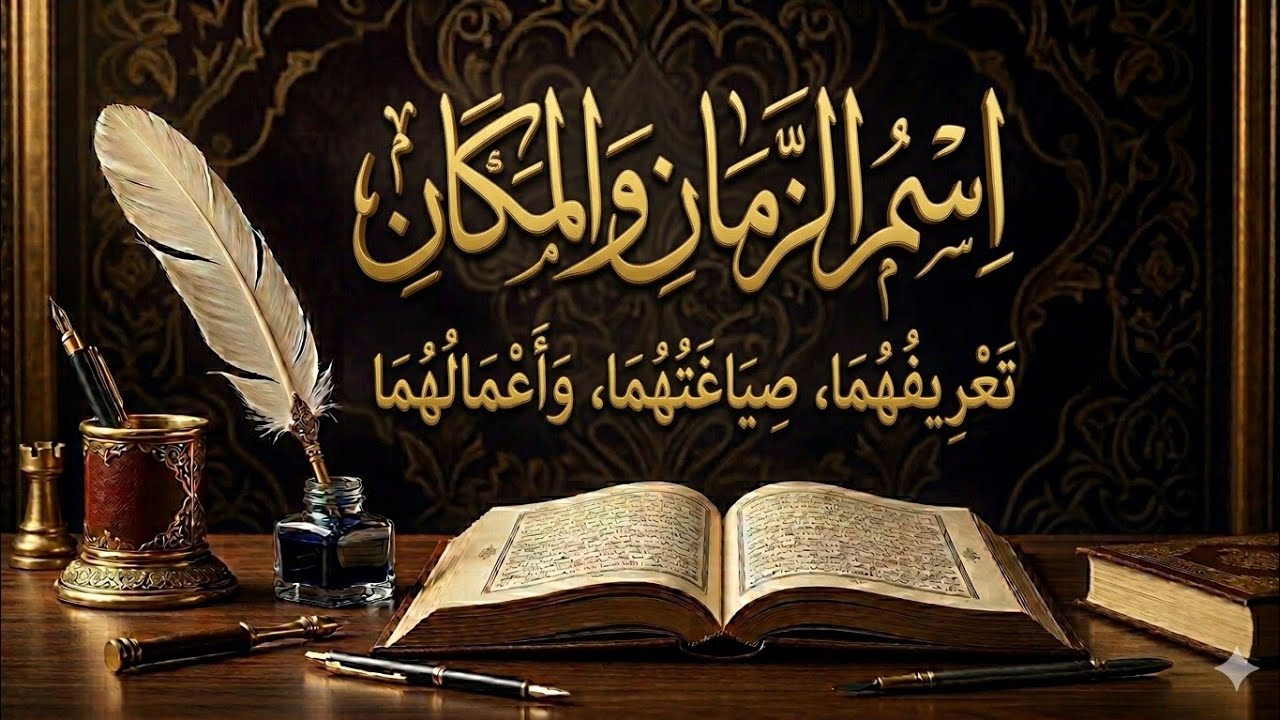 اسم المكان والزمان