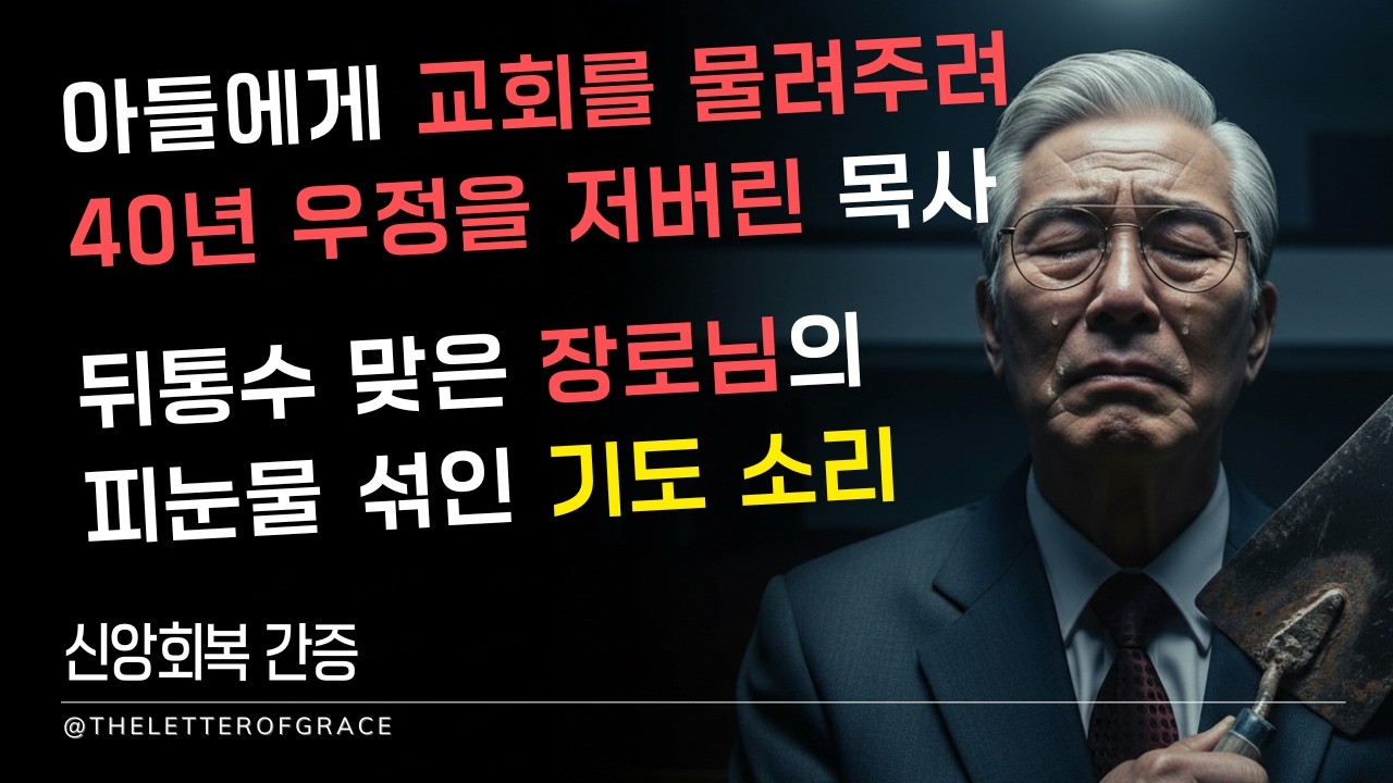 아들에게 교회를 물려주려 40년 우정을 저버린 목사, 뒤통수 맞은 장로님의 피눈물 섞인 기도소리 | 44년 우정의 끝에서 만난 하나님 | 세습 철회 간증 | 눈물의 회개