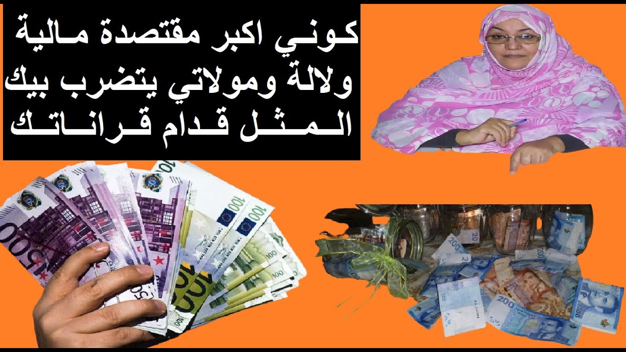 كوني اكبر مقتصدة مالية ولالة ومولاتي يتضرب بيك المثل