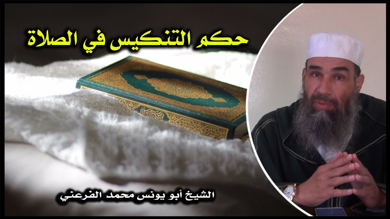 حكم التنكيس في الصلاة || الشيخ أبو يونس محمد الفرعني
