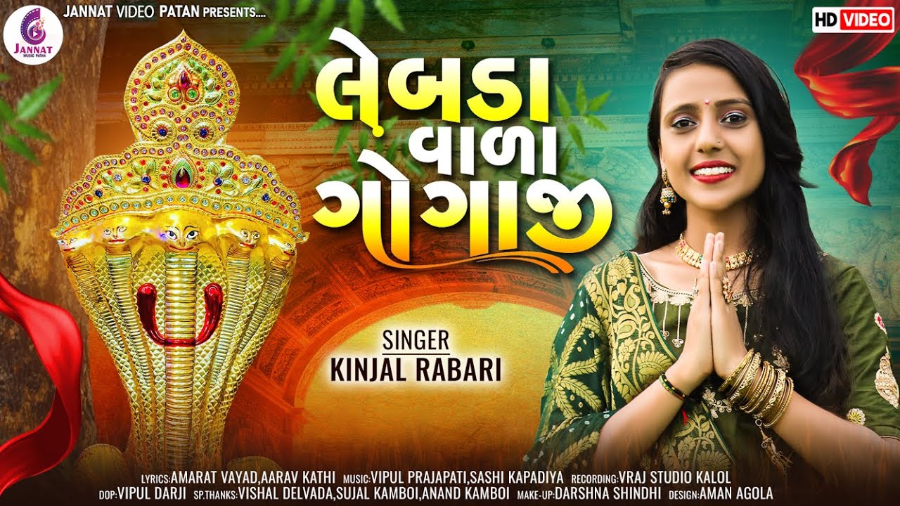 લેબડા વાળા ગોગાજી || KINJALRABARI || GUJRATI NEW SONG 2022@JANNAT VIDEO PATAN