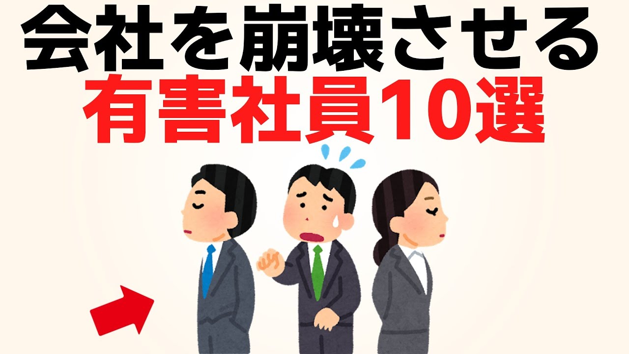 【雑学解説】退職続出！会社を潰す有毒社員10選【人間関係】