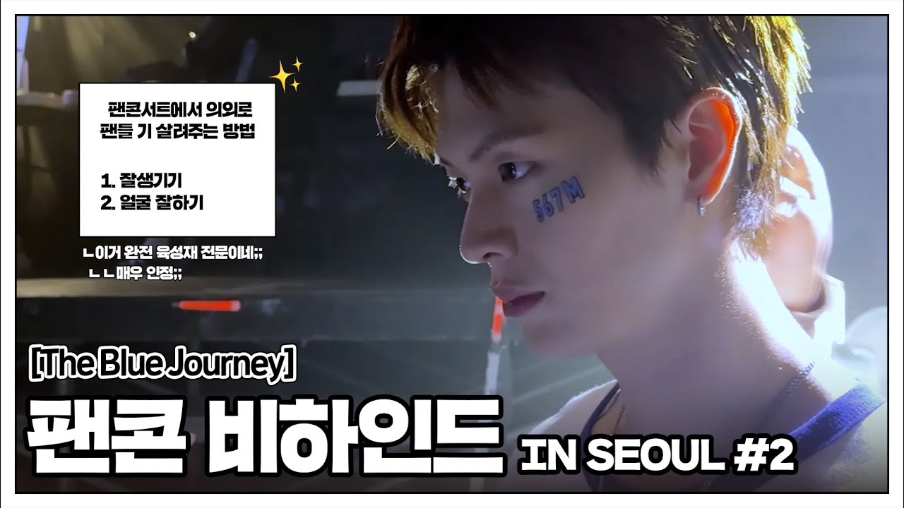 육성재 2025 FAN-CON [The Blue Journey in Seoul] Behind #2