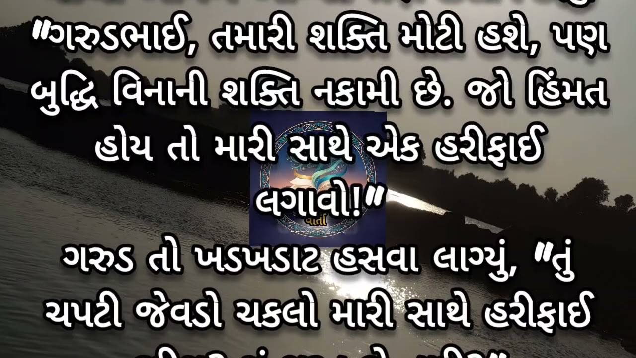 #ચતૂર #ચકલો #ને #અહંકારી #ગરુળની #વાર્તા #અનોખી #કહાની #વાર્તા #gujrati #shtoriy #anokhi #kahani!