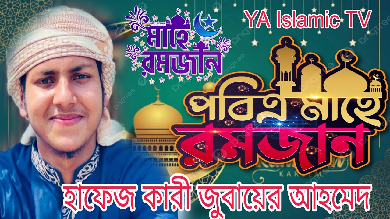  হাফেজ কারী জুবায়ের আহমেদ, মাহে রমজানের পুরস্কার আল্লাহ নিজ হাতে দিবেন। #foryou  #video 
