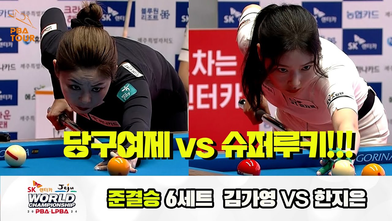 [준결승] 한지은vs김가영 6세트[SK렌터카 제주 LPBA월드챔피언십2024]