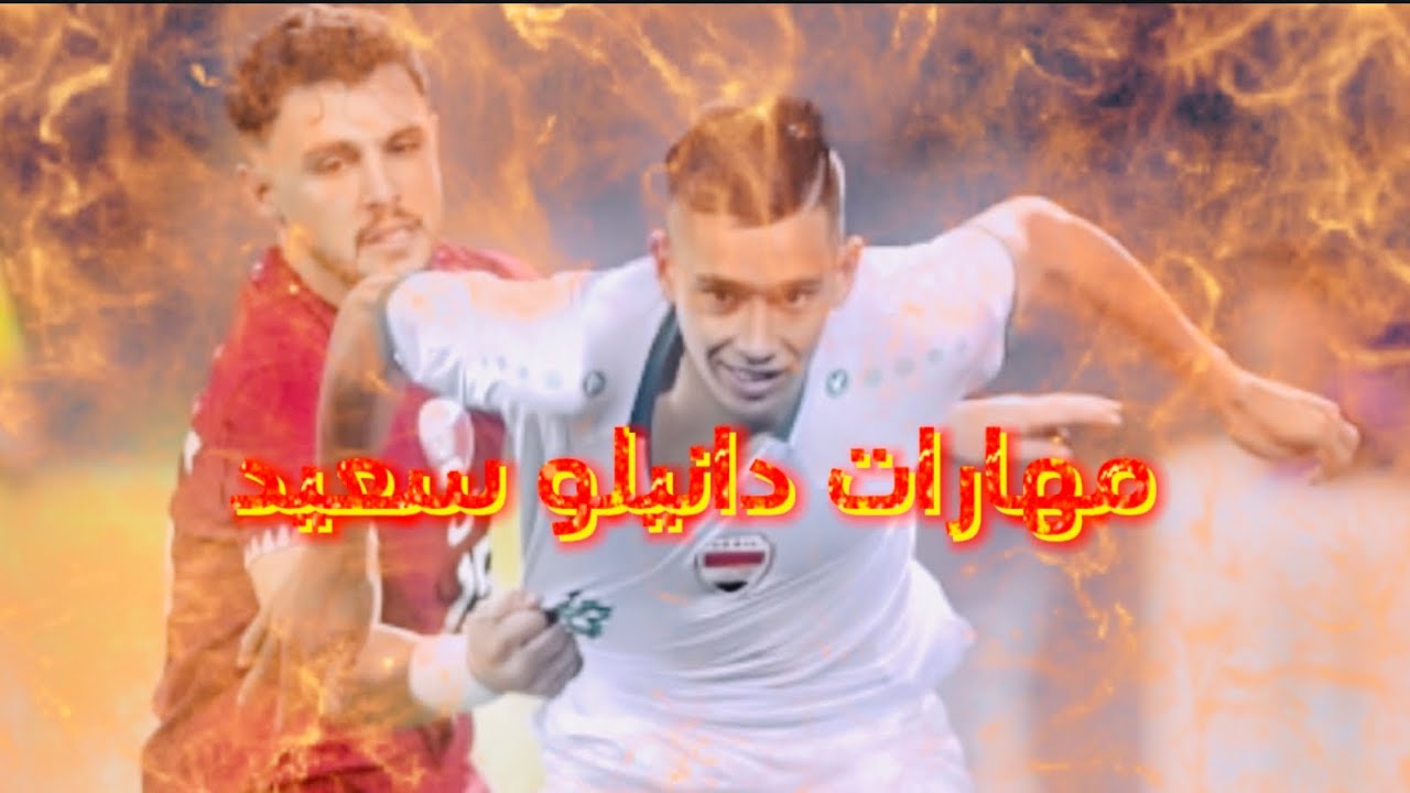 شاهد مهارات دانيلو سعيد مع المنتخب العراقي 🤯🫡