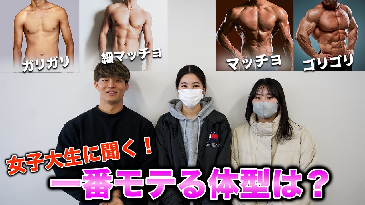 【神回】高学歴女子大生にマッチョはモテるのか検証したら衝撃の結果に！？【インタビュー】