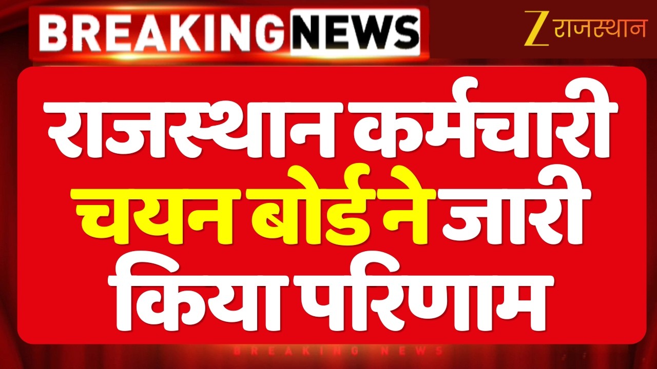 Jaipur News :  Rajasthan Staff Selection Board ने चतुर्थ श्रेणी भर्ती परीक्षा का जारी किया परिणाम