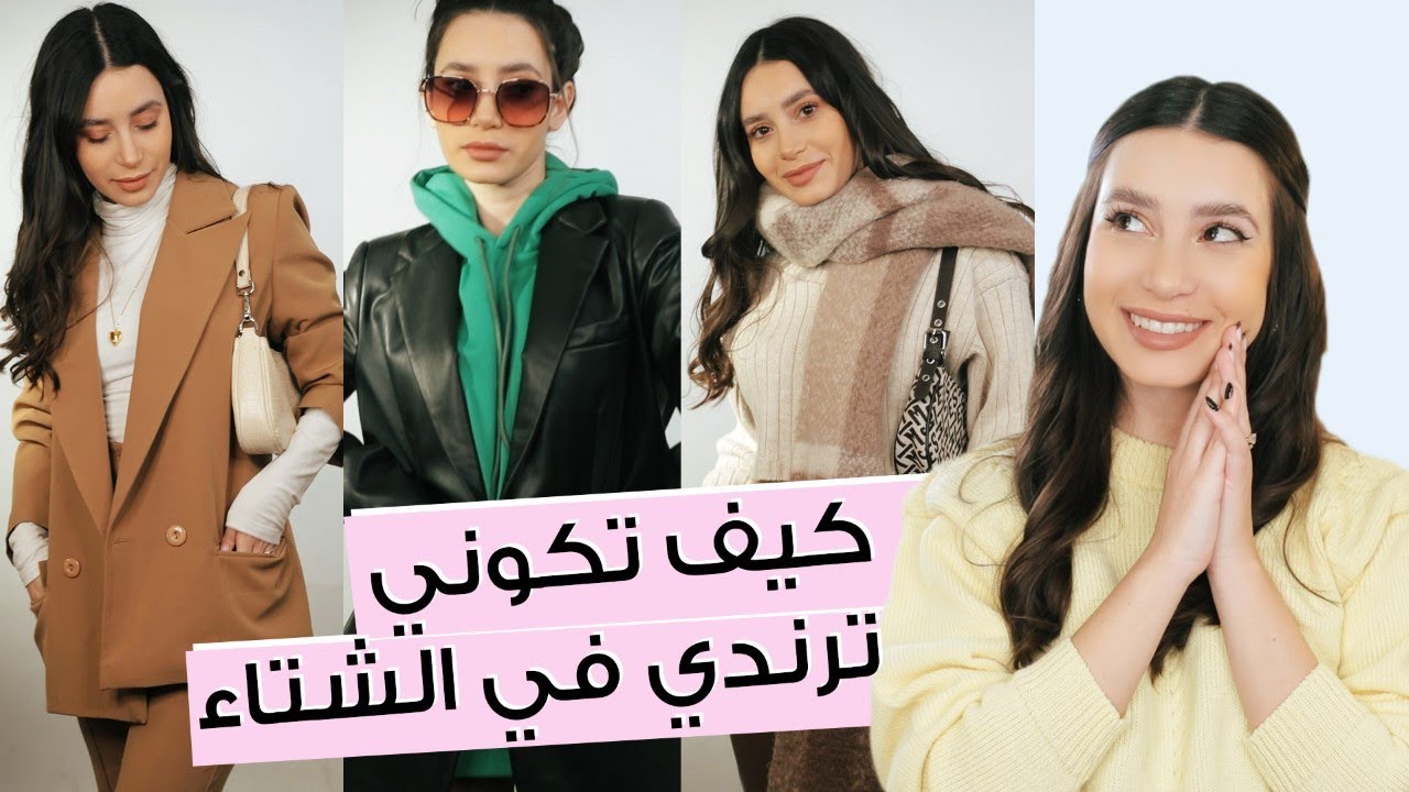 تنسيقات ملابس شتاء 2022 ☃️ 🧥 مع حيل لتبدين أطول و بخصر منحوت 🔥 ستايلات للبنات ولا اروع ✨ مع جوا مطر