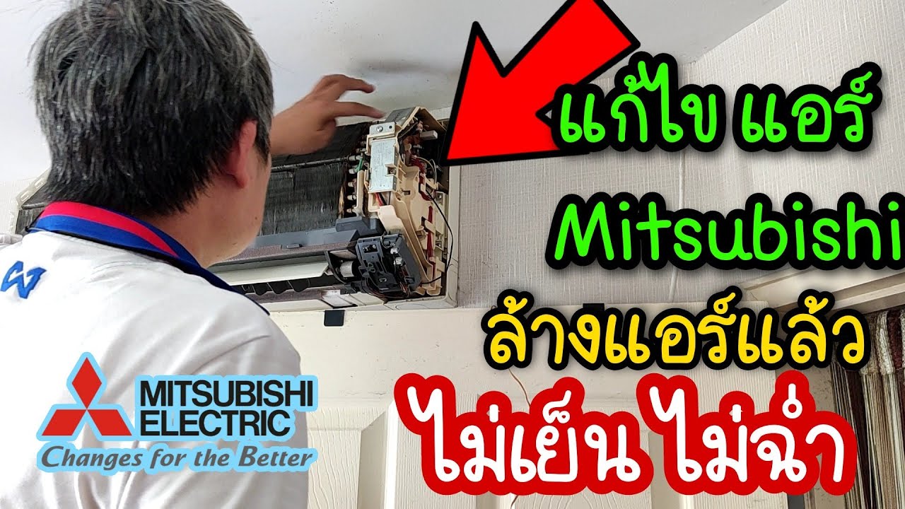 วิธีแก้ไข แอร์ไม่เย็น ไม่ฉ่ำ ล้างแอร์แล้ว ไม่เย็นเหมือนเดิม เซนเซอร์น้ำแข็งมีปัญหา Mitsubishi