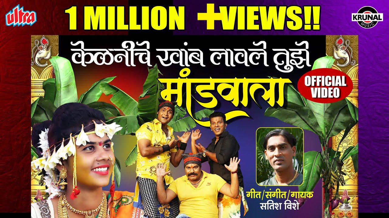 केळनीचे खांब लावले तुझे मांडवाला | Latest Marathi Superhit Lagnageet | Official Video 2019