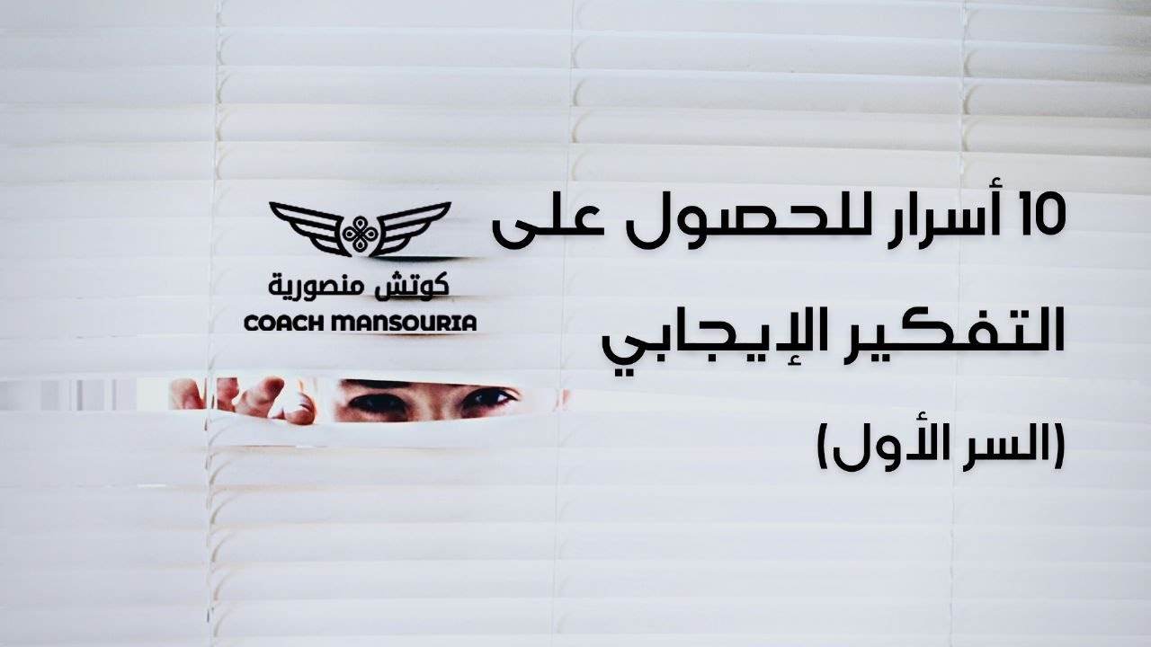 الحلقة 1 - 10 أسرار للحصول على التفكير الإيجابي - منصورية البوشيخي