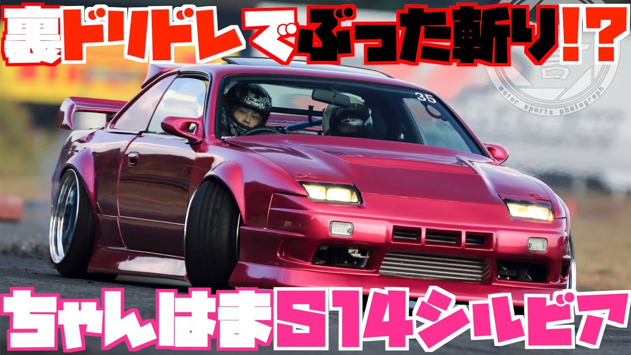 【だーまん敗北！？】裏ドリドレでちゃんはまS14シルビアをぶった斬ろうとしたらまさかの展開！？