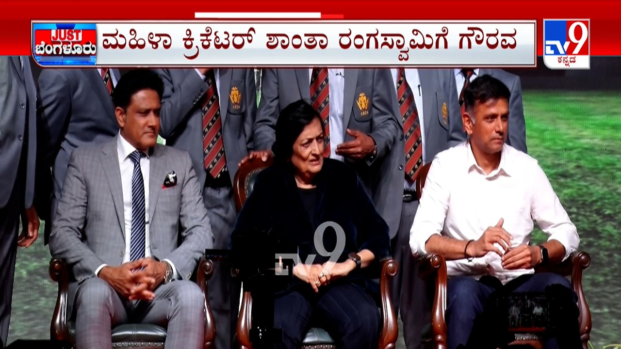M Chinnaswamy Stadium Celebration: ಚಿನ್ನಸ್ವಾಮಿ ಅಂಗಳಕ್ಕೆ 50 ವರ್ಷದ ಸಂಭ್ರಮ ದಿಗ್ಗಜರಿಗೆ ಸನ್ಮಾನಿಸಿ ಸಡಗರ