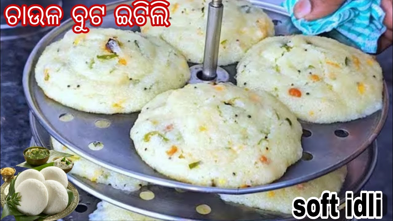 ଉଷୁନା ଚାଉଳ ଓ ବୁଟଡାଲି ରେତିଆରି ଇଟିଲି ପିଠା ଜାଣିଛନ୍ତିକି // ସାଙ୍ଗରେ ସେକ୍ରେଟ୍ ଚଟଣୀ Chawal Chana Dal Idli
