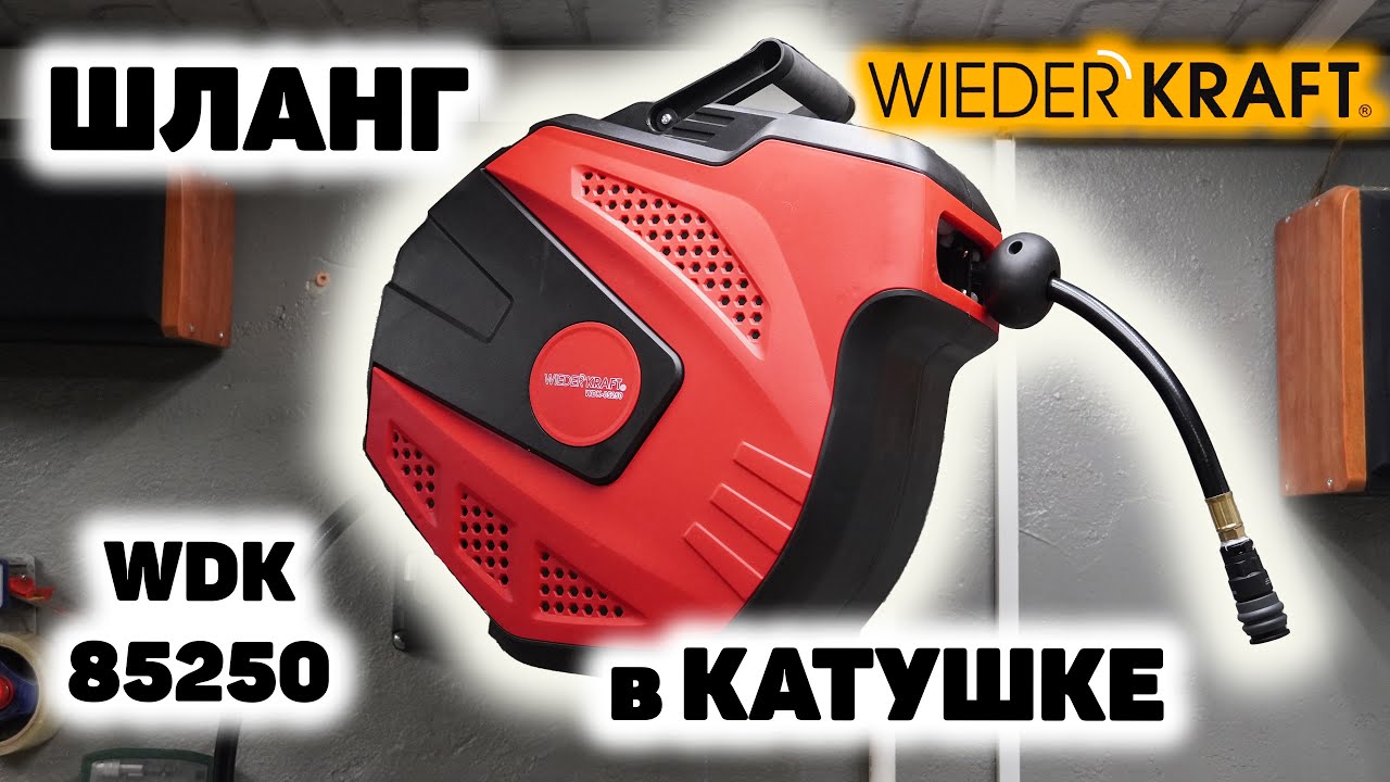 Пневматический шланг в катушке WIEDERKRAFT WDK-85250