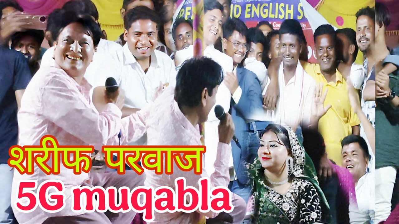 5G muqabla kavvali 2025 √ शरीफ परवाज VS रौनक परवीन √ superhit muqabla / sharif_parwaz_ki_qawwali