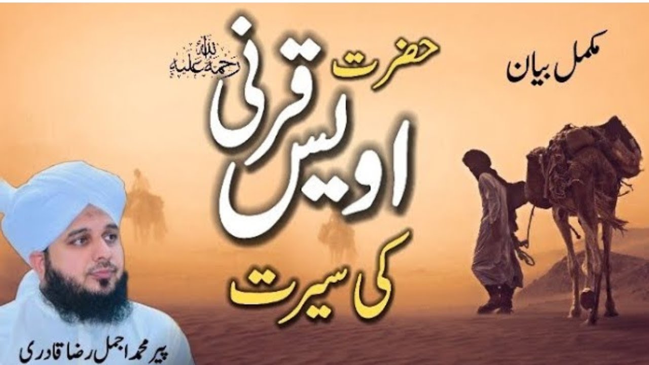 Hazrat Awais Qarni Ki Seerat | Maa Ki Khidmat Ka Azeem Waqia | Peer Ajmal Raza Qadri Bayan