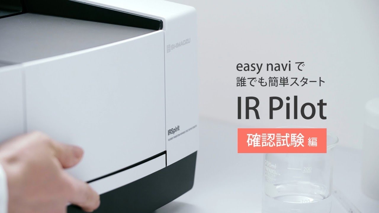 【デモ】誰でも簡単スタート！FTIRによる医薬品確認試験