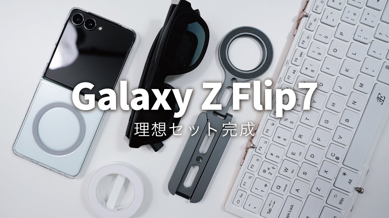 【Galaxy Z Flip7】理想の折りたたみスマホセット完成｜設定＆アクセサリー