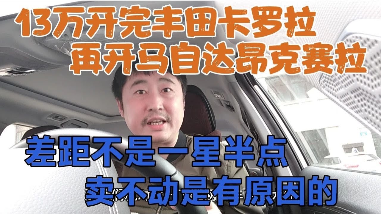 13万开完马自达昂克赛拉，再开丰田卡罗拉，差距不是一星半点
