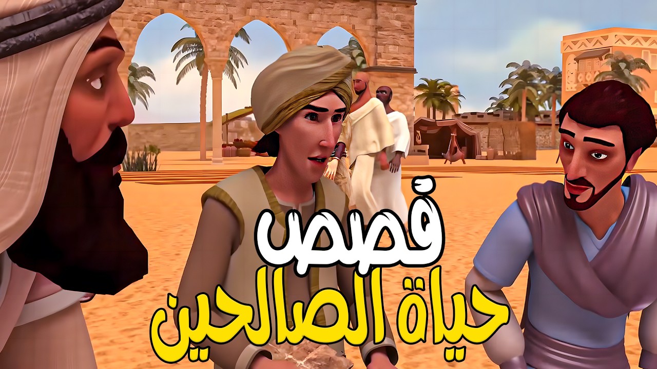 اسألوا أهل الذكر إن كنتم لا تعلمون - روائع من القصص الاسلامية التى قد تشاهدها لاول مره #قصص