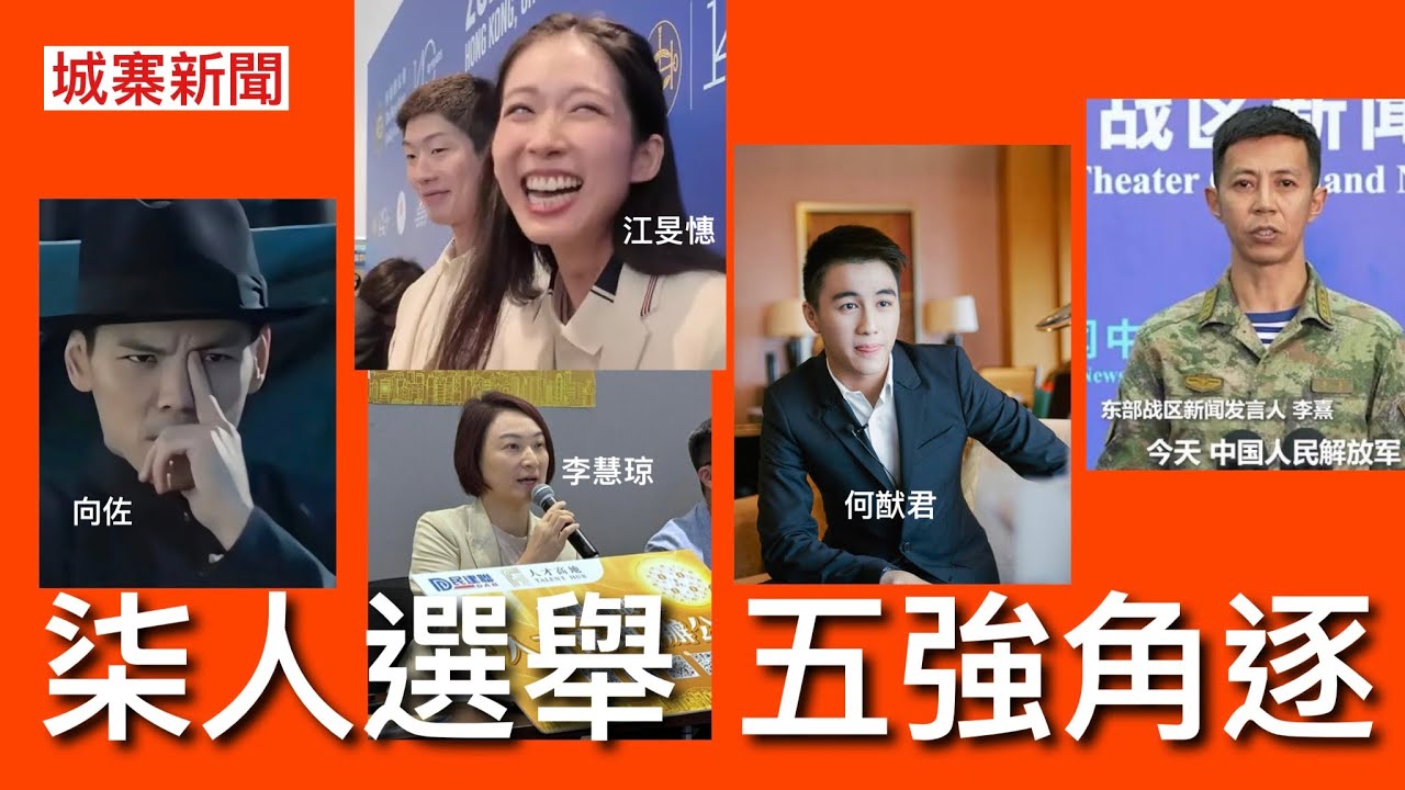 城寨新聞 I :  本週柒人戰況激烈 兩億投資捧向佐票房大敗演技成網暴對象 馬會公關江旻憓關公災難 賭王之子何猷君扮草根創業 解放軍寧王發爛渣式演習 李慧瓊宣布成立人才高地辦公室幫高才通解決問題