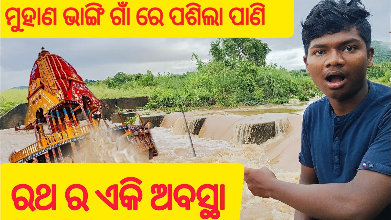 😱ଗାଁ ରେ ପଶିଲା ନଦୀ ପାଣି🪨କେମିତି ଭାଙ୍ଗିଲା ମୁହାଣ🤔ଗାଁ ରେ ଘର ସବୁ କେମିତି ବୁଡ଼ିଲା#rathayatra#rathayatra2025