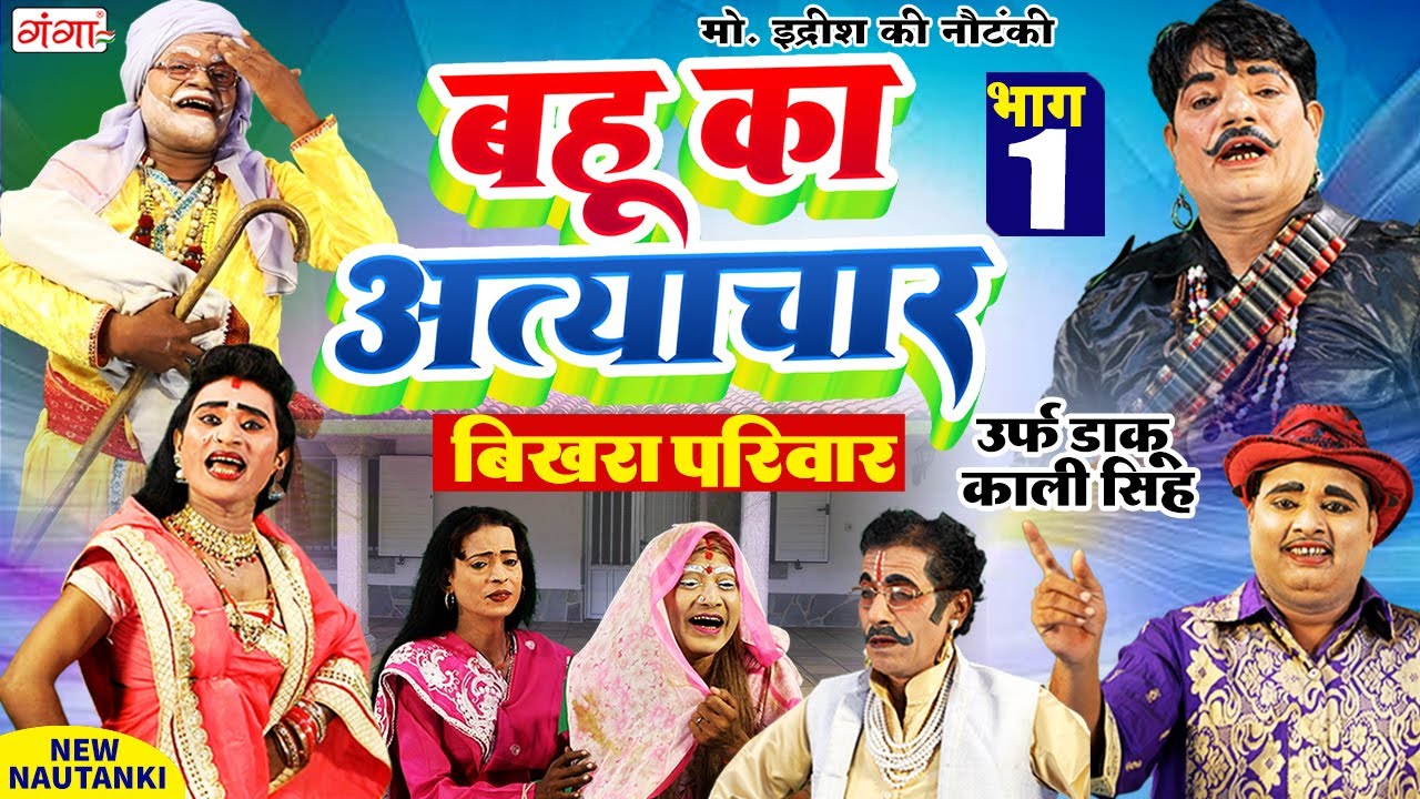 मोहम्मद इद्रीश की नौटंकी | बहू का अत्याचार{भाग-1}उर्फ़ डाकू काली सिंह |Mohammad Idrish Nautanki Video