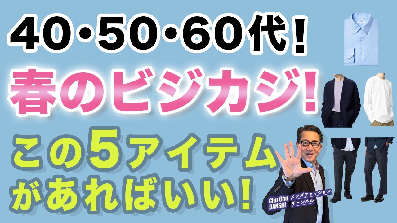 【大人世代！春のビジカジ❗️この5アイテムがオススメ‼️】2026春！ビジネスカジュアル！ユニクロキーアイテムはこれ！40・50・60代メンズファッション。Chu Chu DANSHI。林トモヒコ。