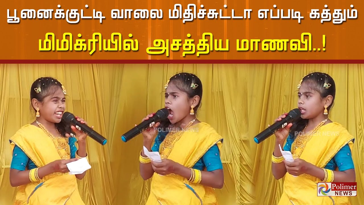 பூனைக்குட்டி வாலை மிதிச்சுட்டா எப்படி கத்தும்... மிமிக்ரியில் அசத்திய மாணவி..!