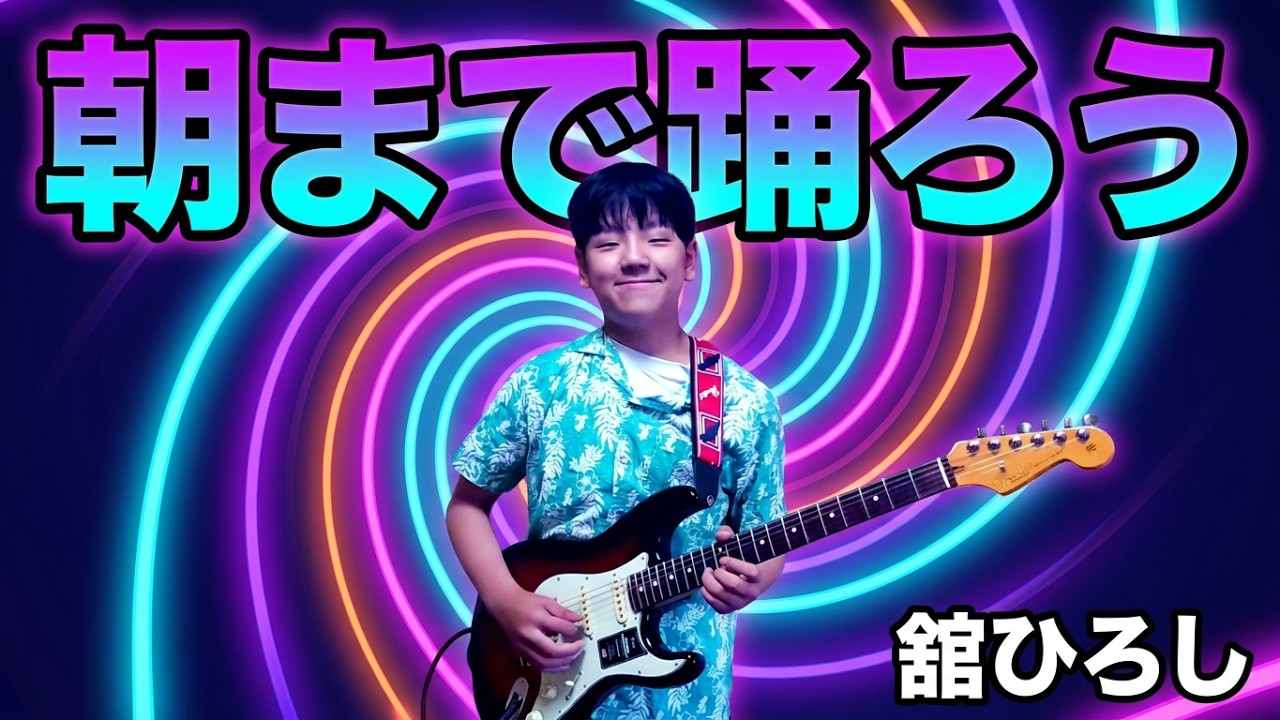 🎵🕺朝まで踊ろう🕺🎵舘ひろしを ＃耳コピーエレキギターで弾きました