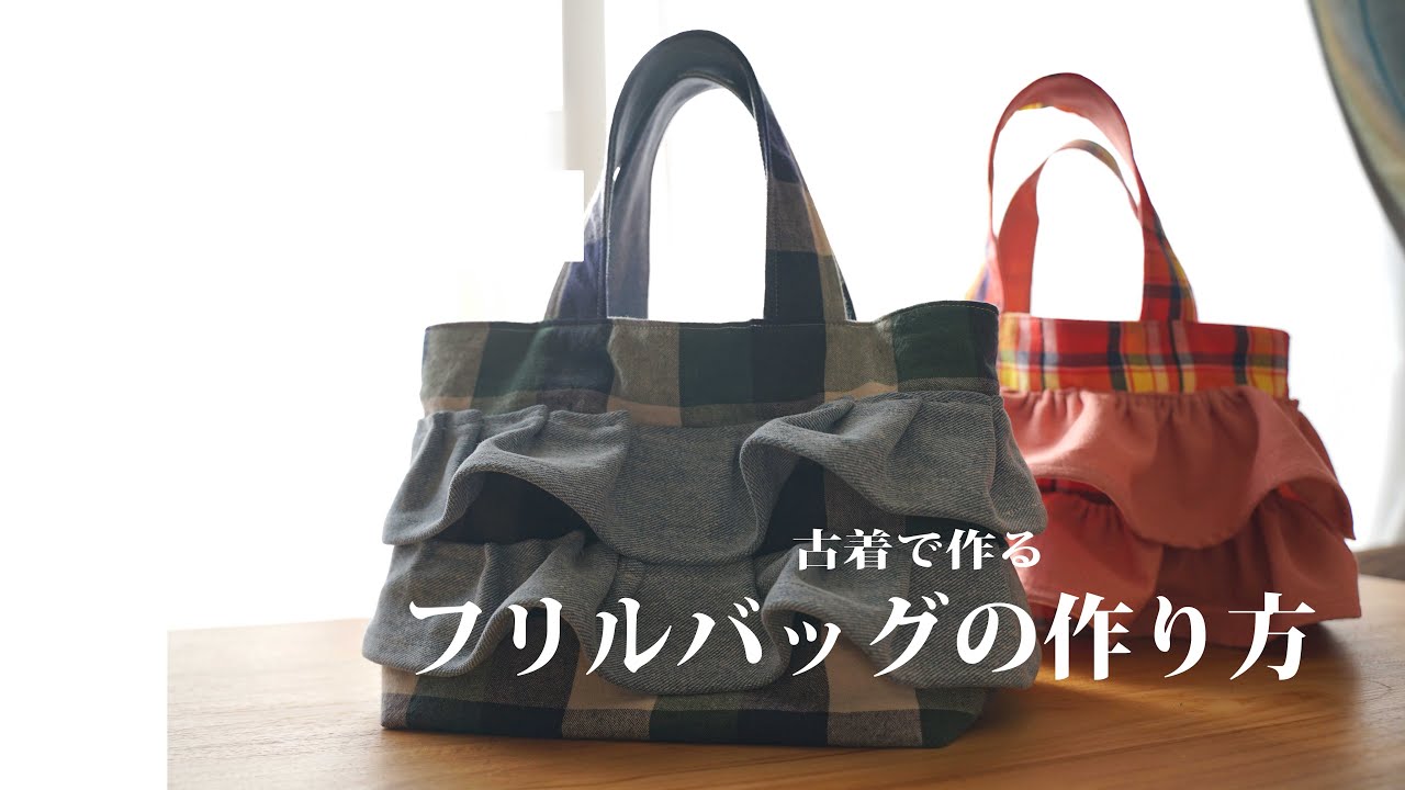 【シャツとジーンズで作る】デニムフリルバッグの作り方