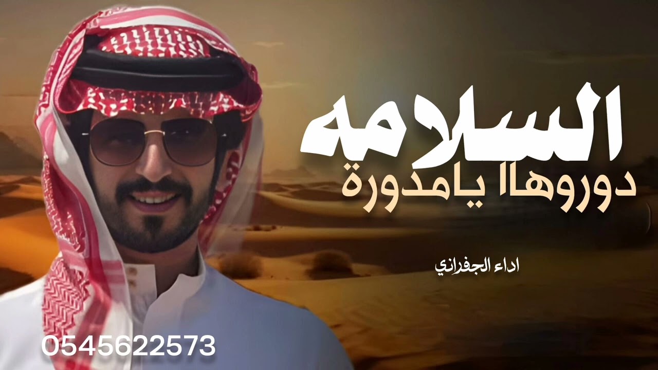 السلامه دوروهااا ،، يامدورة الغناااايم  __  اداء الجفراني