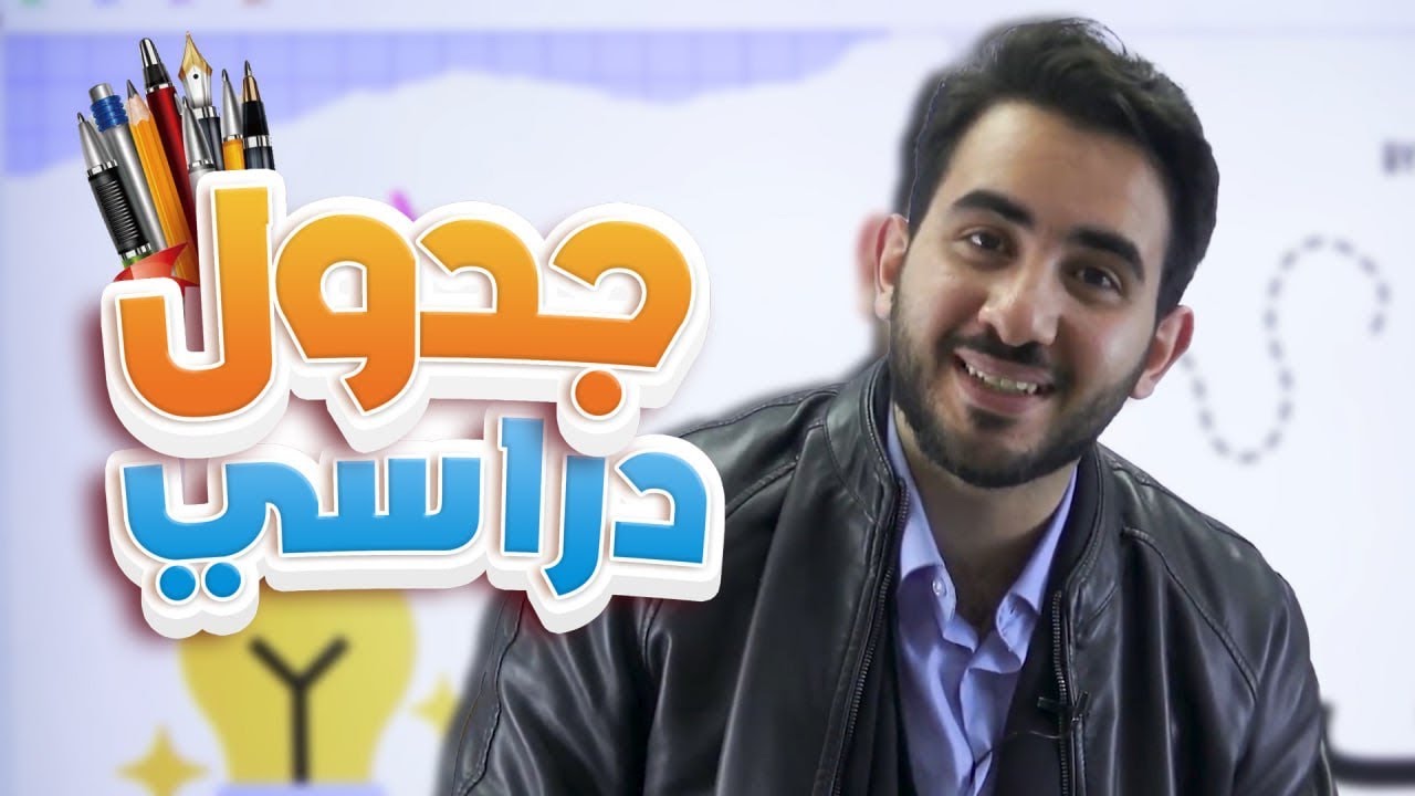 كيف أدرس فصل ثاني بإتقان وبنفس الوقت اراجع الفصل الأول (جدول دراسي لجميع المواد)