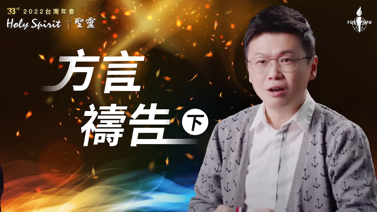 【方言禱告-下】李協聰牧師｜神蹟代言人 能力！出來｜2022【第33屆台灣年會】