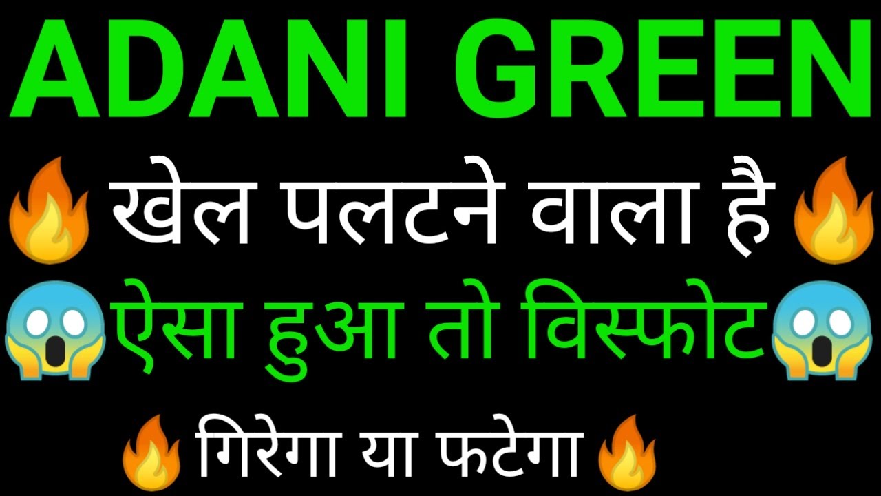 ADANI green share 🔥✅ | ADANI Green share latest news today | ADANI green share news today
