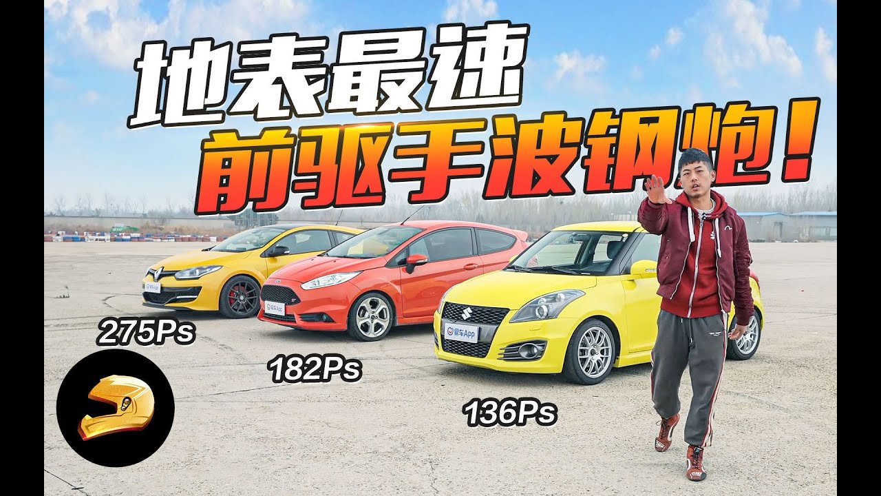 【最强手动挡钢炮特辑】梅甘娜RS，嘉年华ST，速翼特赛道PK！