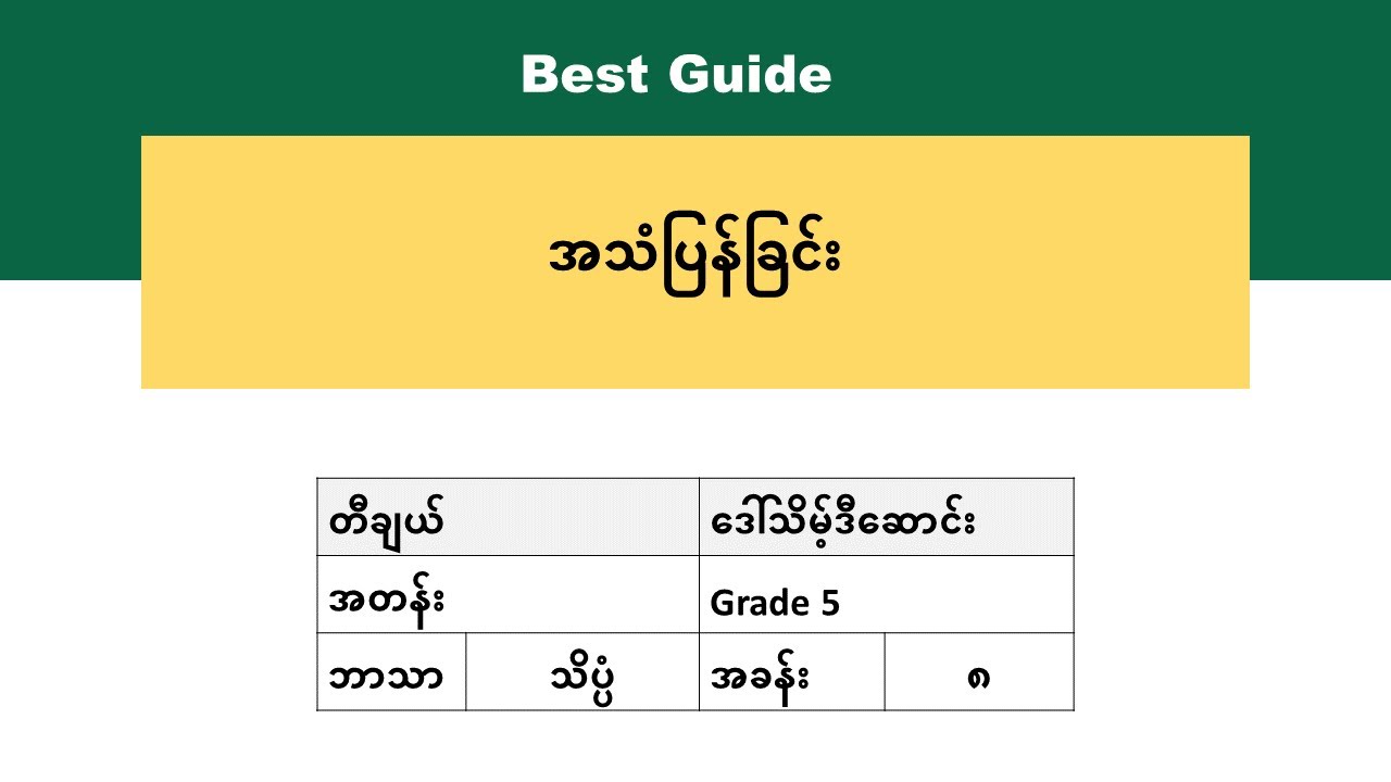 [BG] G5(new) Science - အခန်း(၈) အပိုင်း(၂)