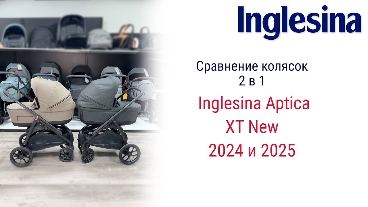 Сравнение колясок Inglesina Aptica XT New 2024 и 2025